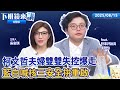 台灣政治內鬥及質詢