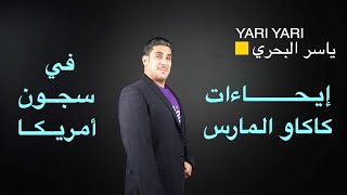 ياسر البحري ايحاءات كاكاو المارس في سجون امريكا