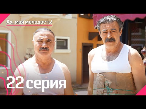 Ах, моя молодость! - 22 серия