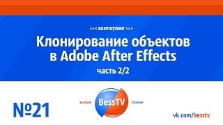 №21. Клонирование объектов в Adobe After Effects. Часть 2-я. GoPro уроки №21. Клонирование объектов в Adobe After Effects. Часть 2-я. GoPro уроки