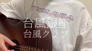 Video thumbnail of "台風銀座　台風クラブ《弾き語りカバー》"