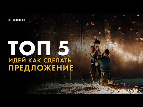 Видео: Как да направите оригинално предложение