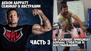 Девон Ларратт. Об основных принципах борьбы, сгибателе и восстановлении (часть 3)