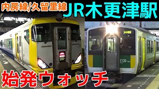 始発ウォッチ★JR木更津駅 内房線・久留里線の始発電車！