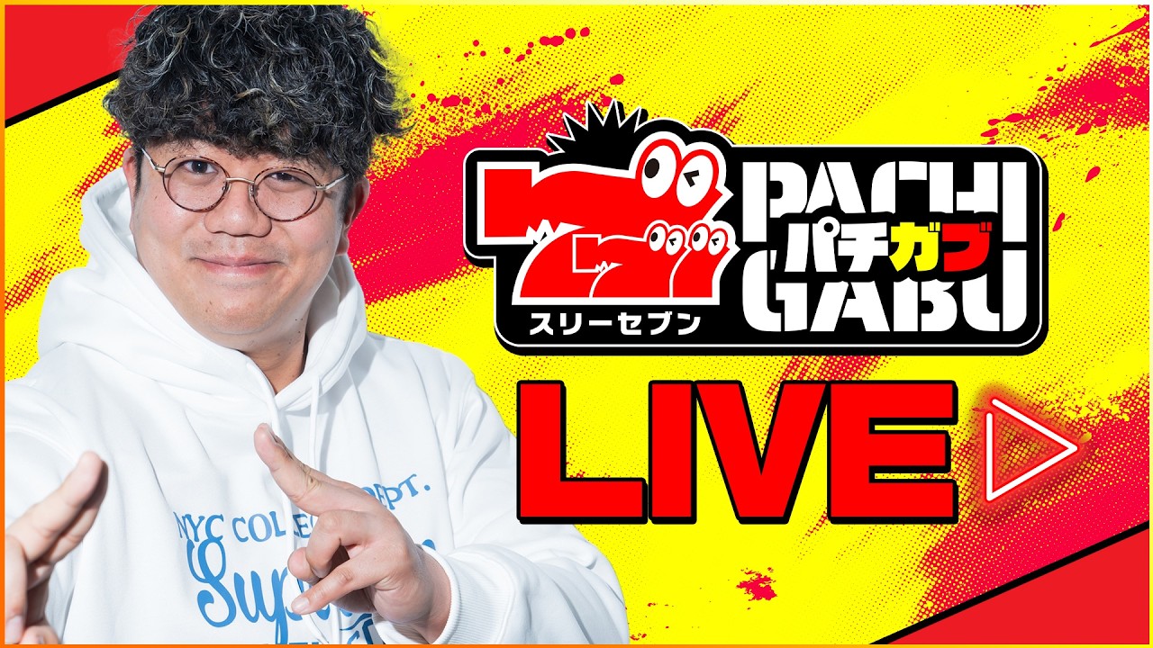 【777パチガブLIVE】 声優「山下タイキ」が実戦生配信！ [パチスロ] [スマスロ]