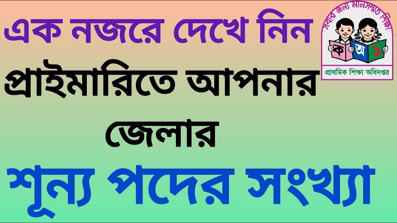 এক নজরে দেখে নিন প্রাইমারিতে আপনার জেলার শূন্য পদের সংখ্যা