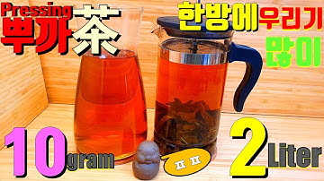 【뿌까Pressing차茶】보이차 FrenchPress 사용법. 프프로 2 liter 한방에 우리기*뽀까:Roasting(생차비림?아림?뽀드득이 없는 구수한차만들기:탕색과 열감)