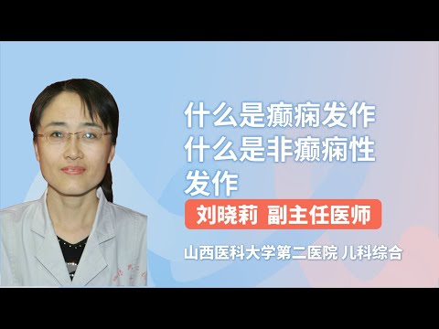 什么是癫痫发作？什么是非癫痫性发作 刘晓莉 山西医科大学第二医院