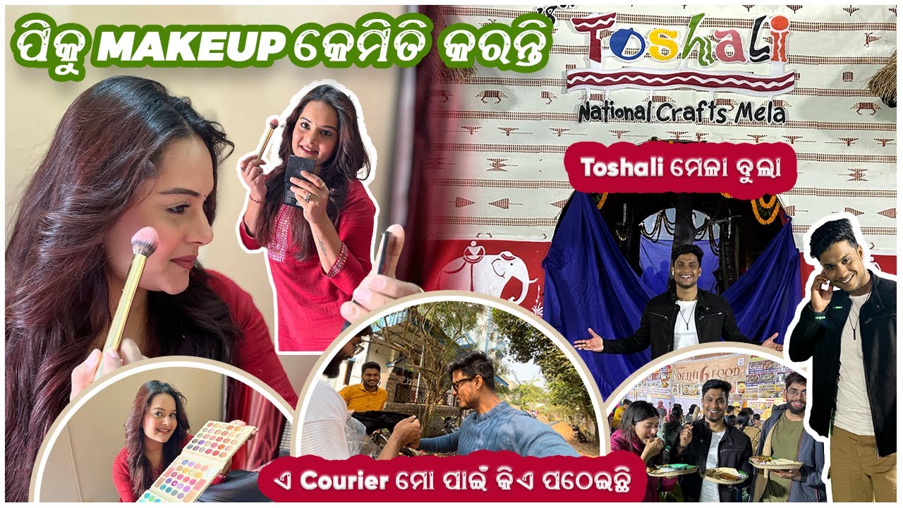 ପିକୁ Makeup କେମିତି କରନ୍ତି 👩🏻‍🎨 | ଏ Courier ମୋ ପାଇଁ କିଏ ପଠେଇଛି 🤔| pradosh lifestyle | 2023 TOSALI