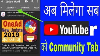 How To Get Community Tab On YouTube In Hindi | Enable Community Tab On 1k Subscribers | Update World