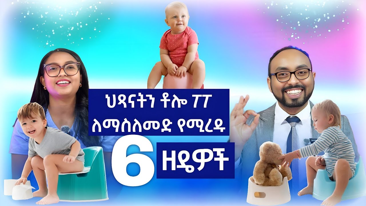 ህጻናትን ቶሎ ፖፖ ለማስለመድ የሚረዱ 6 ዘዴዎች | 6 ways to help your baby potty train faster