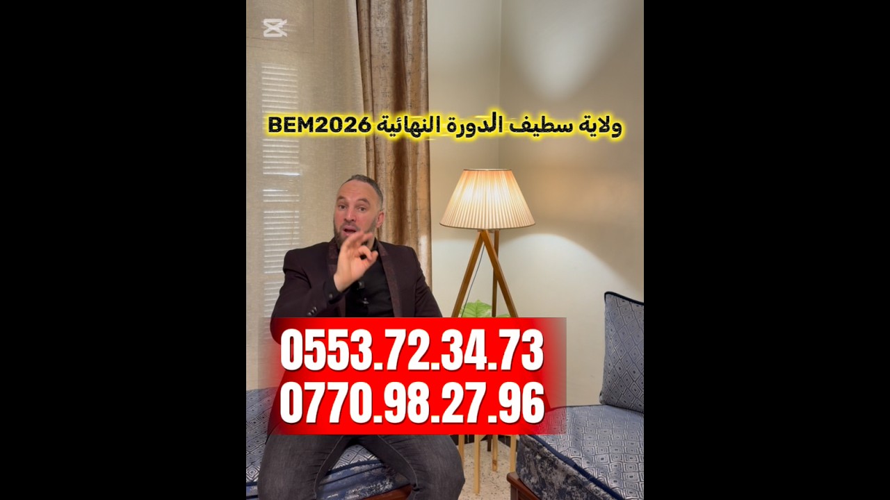 دورة ولاية سطيف BEM2026 الأستاذ زكرياء