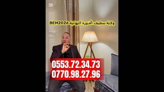 دورة ولاية سطيف BEM2026 الأستاذ زكرياء