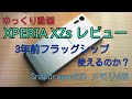 【レビュー】XPERIA XZs　３年前のフラッグシップモデルは使えるのか？