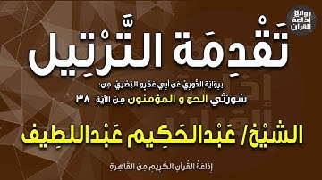 تقدمة الترتيل | برواية الدوري | الحج والمؤمنون الآية 38 | الشيخ عبدالحكيم عبداللطيف | إذاعة القرآن