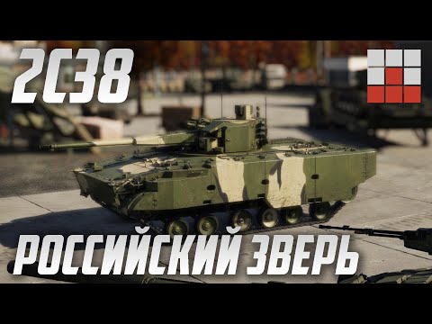 ОБЗОР 2С38 в War Thunder