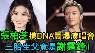 Download Lagu 張柏芝終極一擊,DNA甩謝霆鋒臉上!三胎生父之謎揭曉!謝賢受驚過度當場倒地,急救室內狂吼修改遺囑,王菲徹底出局!#謝霆鋒 #張柏芝 #王菲 #謝賢 MP3 Download Lagu 張柏芝終極一擊,DNA甩謝霆鋒臉上!三胎生父之謎揭曉!謝賢受驚過度當場倒地,急救室內狂吼修改遺囑,王菲徹底出局!#謝霆鋒 #張柏芝 #王菲 #謝賢 MP3