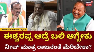 MLC Ravikumar | ಅಂತರ ರಾಜ್ಯ ಭ್ರಷ್ಟಾಚಾರ ಮಾಡಿದ ಸಿದ್ದರಾಮಯ್ಯ ಮೆರಿಬೇಕಾ!? | KS Eshwarappa | N18V