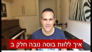 ליווי בוסה נובה בפסנתר - הדרכה שלב ב׳