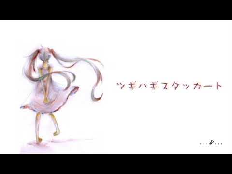 ツギハギスタッカート【歌ってみた】