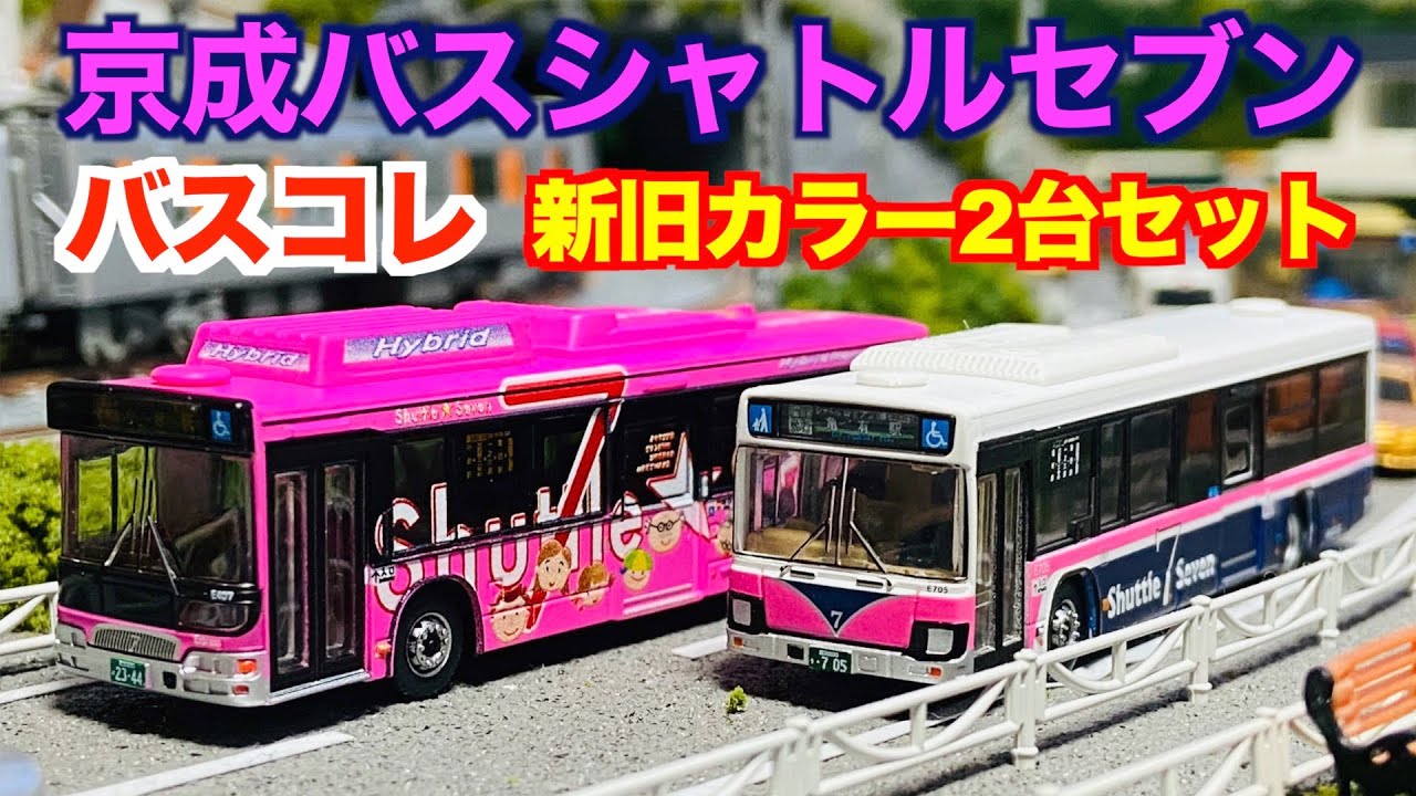 ザ バスコレクション 京成バスシャトルセブン新旧カラー2台セット 開封 Youtube