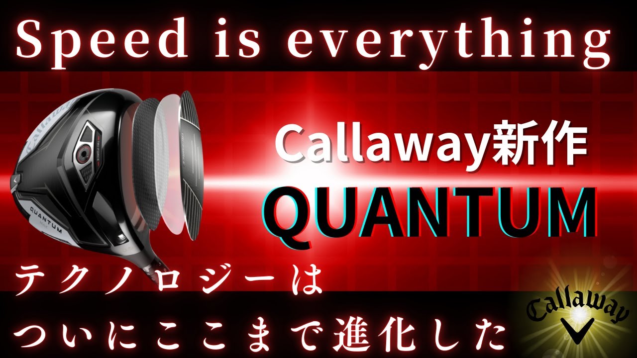 【速報】キャロウェイ新作「QUANTUM」ついに発表！徹底解説正直レビュー！