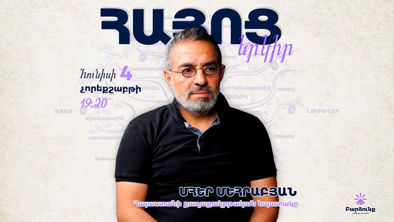 Հայաստանի քաղաքակրթական նպատակը | Գիտահեն երկիր՝ Մհեր Մեհրաբյանի հետ
