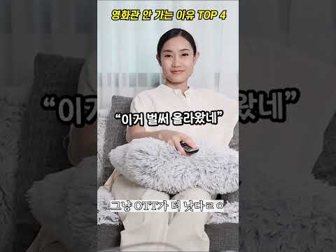 영화관에 안 가는 이유 TOP 4 | <strong>영화랭킹</strong> #영화관