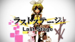 Kagamine Rin - Last Stage ラストステージ