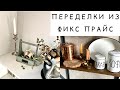 ПЕРЕДЕЛКИ ИЗ ФИКСПРАЙС для ДЕТСКОЙ и КУХНИ. ФИКСПРАЙС В ДЕЛЕ