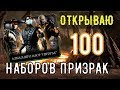 Открываю 100 алмазных наборов призрак/ Mortal Kombat Mobile