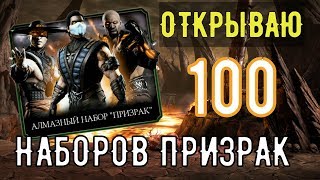 Открываю 100 алмазных наборов призрак/ Mortal Kombat Mobile