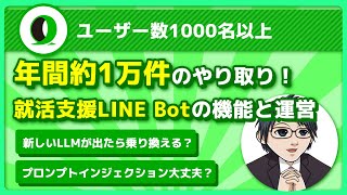 【LLM/ChatGPT/Gemini】就活生のために至れり尽くせりのLINEチャットボットを作ってみた話【年間やり取り約1万件】 | OKAZAKI Kojiさん | @OKAZAKIHRC