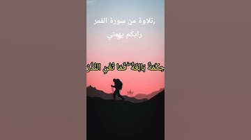 تلاوة اقتربت الساعة وانشق القمر. رايكم