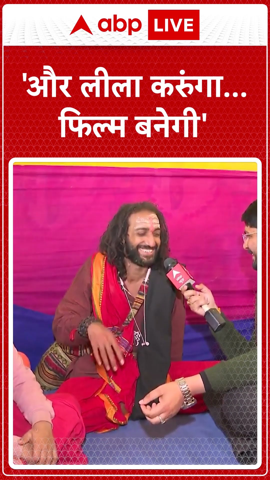 'और लीला करुंगा...फिल्म बनेगी' | Mahakumbh | IITian Baba Abhay Singh
