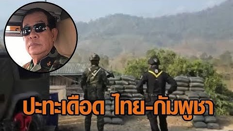 ยันหยุดยิงแล้ว! สรุปเหตุทหารไทย-กัมพูชา ปะทะเดือดช่องบก อุบลฯ ฝั่งกัมพูชาดับ 1