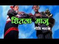 सितला माजुया कथा ( Sitala Maju Yau Katha ) _ Full Video