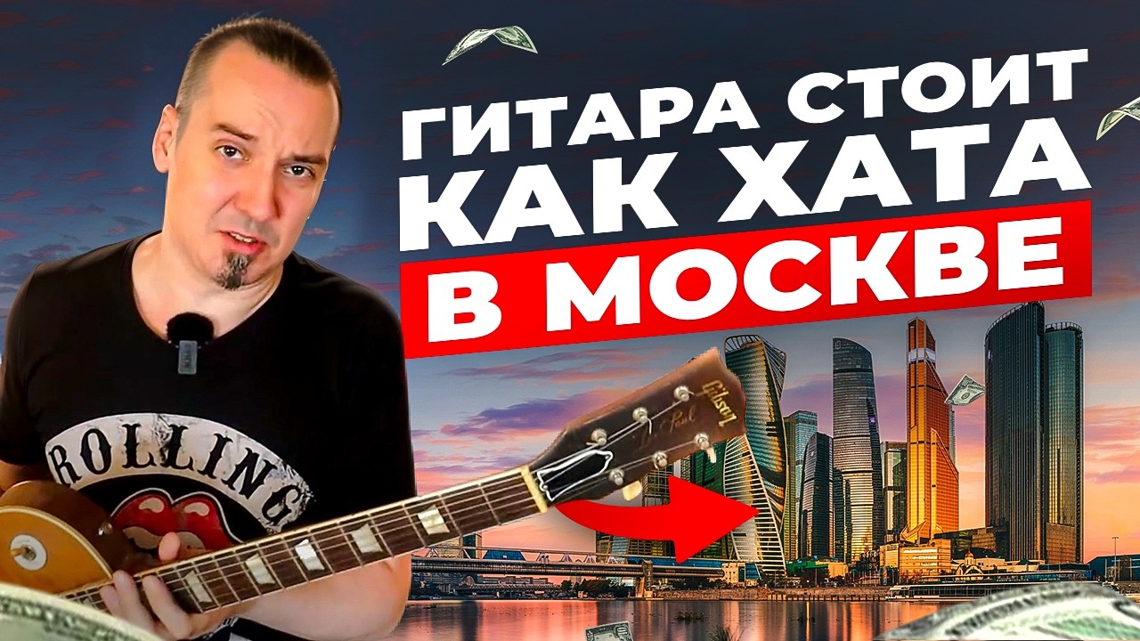 Gibson Les Paul 59 "Burst": гитара по цене квартиры в Москве! ЖЭСТЬ!
