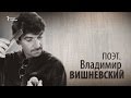 Поэт. Владимир Вишневский