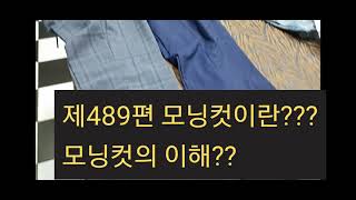 #모닝컷이란??          모닝컷의 이해??