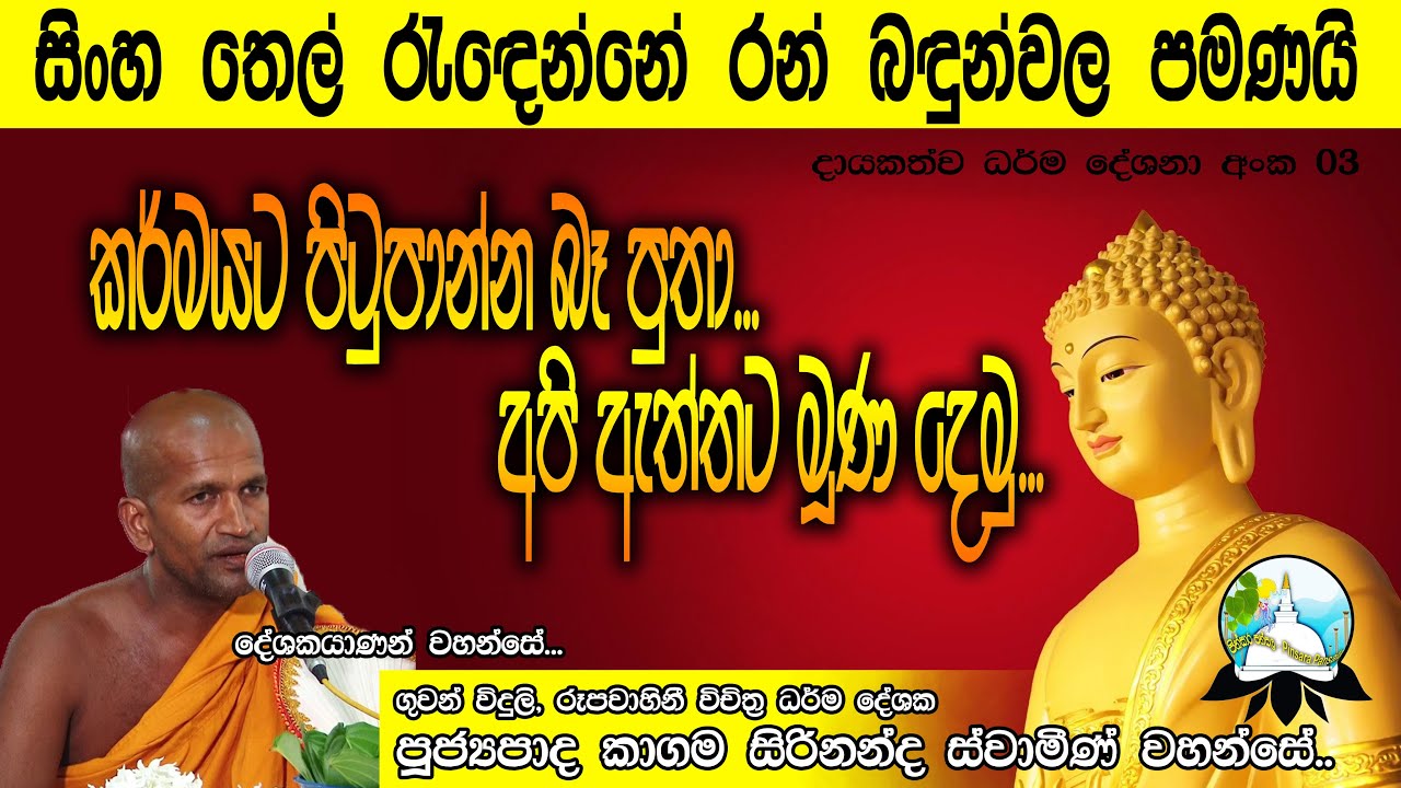 කාගම සිරිනන්ද ස්වාමින් වහන්සේ..  කර්මයට පිටුපාන්න බෑ පුතා...අපි ඇත්තට මුණදෙමු.