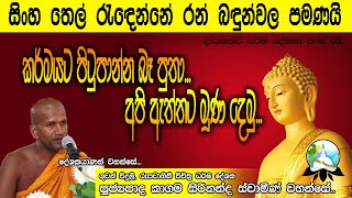 කාගම සිරිනන්ද ස්වාමින් වහන්සේ.. කර්මයට පිටුපාන්න බෑ පුතා...අපි ඇත්තට මුණදෙමු.