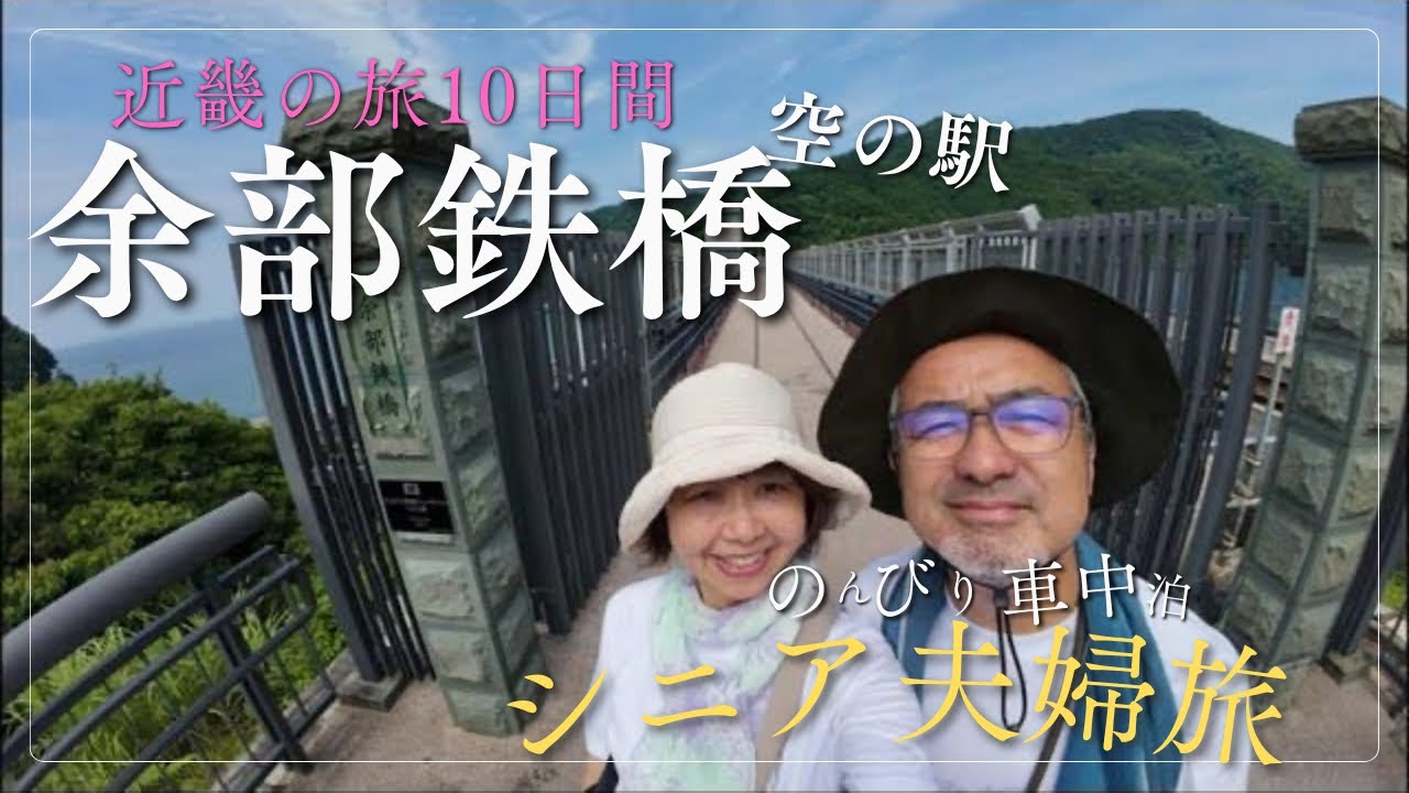 近畿の旅10日間 #1 瑠璃光寺五重塔・琴ヶ浜・余部鉄橋空の駅・城崎温泉（2025年7月）