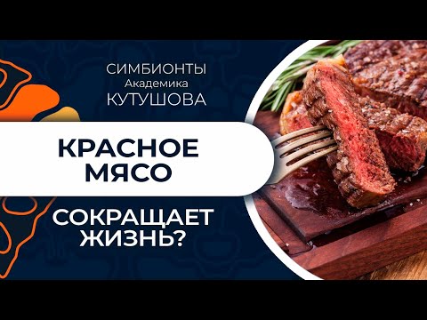 Красное мясо сокращает продолжительность жизни?