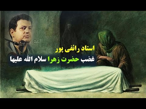 استاد رائفی پور غضب حضرت زهرا سلام الله علیها 