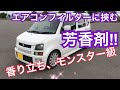 ワゴンR エアコンフィルター交換 芳香剤付き