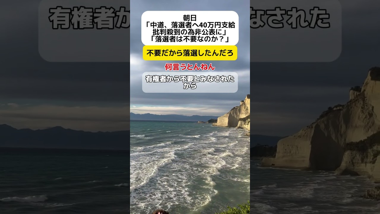 【何言うとんねん】朝日「中道、落選者へ40万円支給に批判殺到」→落選者は不要なのか？ #shorts