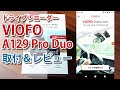 ドラレコ｢VIOFO A129 Pro Duo｣商品取付＆レビュー【煽り運転防止におすすめ！】