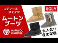 レディース冬の定番フェイクムートンブーツのご紹介！UGLY≪アグリー≫