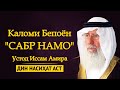 Сабр намо (исбир) | Силсилаи маърӯзаҳо "Каломи бепоён" | Устод Иссам Амира